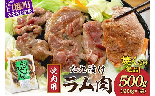 味付羊肉（らむじん）【500g】