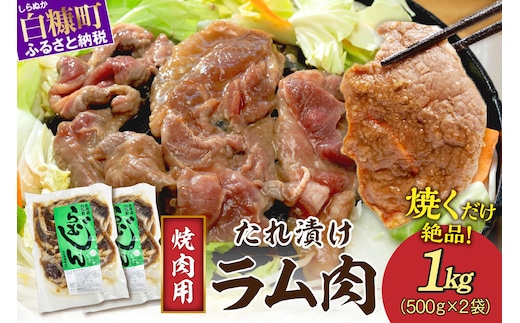 味付羊肉（らむじん）【1kg（500g×2）】