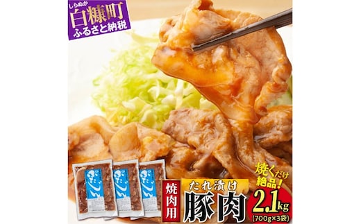 味付豚肉（豚じん）【2.1kg（700g×3）】