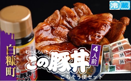 ※冷蔵※この豚丼 ごちそう便セット【4人前】
