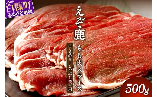 エゾ鹿もも肉スライス すき焼き・しゃぶしゃぶ用【500g】