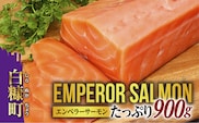 エンペラーサーモン 900g サーモン 鮭 小分け エンペラー を超えた キングサーモン アトランティックサーモン さけ サケ 魚 ふるさと 海鮮 海鮮食品 魚介類 魚介 刺身 カルパッチョ ムニエル レア焼き 食べ方いろいろ 送料無料 人気 ランキング 北海道 白糠町