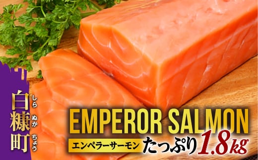 エンペラーサーモン 1.8kg サーモン 鮭 小分け エンペラー を超えた キングサーモン アトランティックサーモン さけ サケ 魚 ふるさと 海鮮 海鮮食品 魚介類 魚介 刺身 カルパッチョ ムニエル レア焼き 食べ方いろいろ 送料無料 人気 ランキング 北海道 白糠町