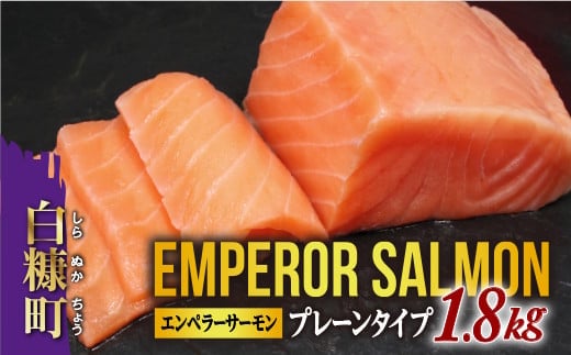 エンペラーサーモン プレーンタイプ 1.8kg 大容量 サーモン 鮭 小分け エンペラー を超えた キングサーモン アトランティックサーモン さけ サケ 魚 ふるさと 海鮮 海鮮食品 魚介類 魚介 刺身 カルパッチョ ムニエル レア焼き 食べ方いろいろ 送料無料 人気 ランキング 北海道 白糠町