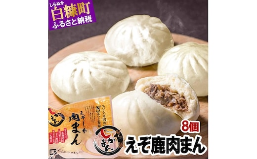 えぞしか肉まん【8個】