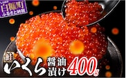 醤油漬鮭いくら【400g（200g×2パック）】