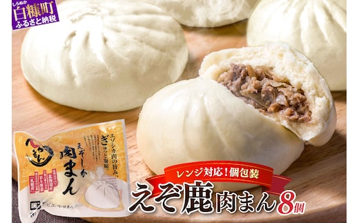 えぞしか肉まん【8個】