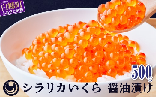 シラリカいくら(醤油味)【500g(250g×2)】