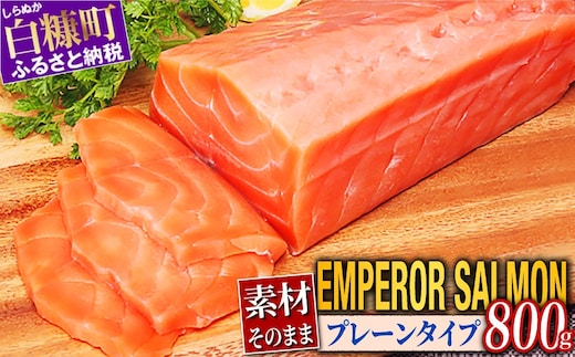 エンペラーサーモン プレーンタイプ 800g サーモン 鮭 小分け エンペラー を超えた キングサーモン アトランティックサーモン さけ サケ 魚 ふるさと 海鮮 海鮮食品 魚介類 魚介 刺身 カルパッチョ ムニエル レア焼き 食べ方いろいろ 送料無料 人気 ランキング 北海道 白糠町