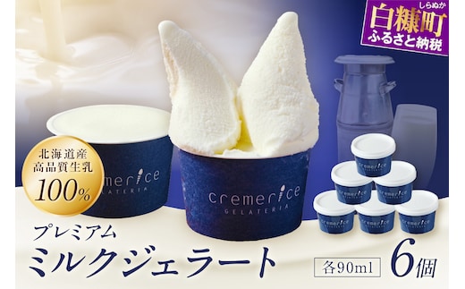 プレミアムミルクジェラート【90ml×6個】