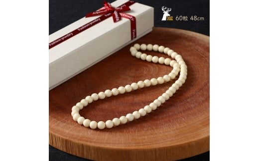 鹿角ネックレス 60粒48cm