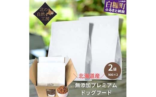 無添加プレミアムドッグフード1.8ｋｇ（900ｇ×２袋）