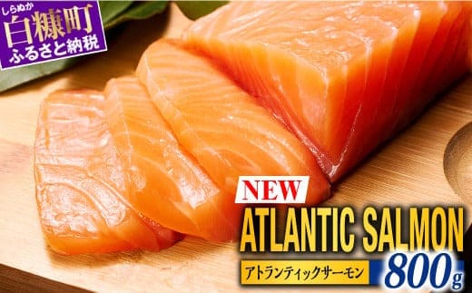 【TOWA SALMON】アトランティック サーモン 【800g】鮭 サーモン さけ シャケ しゃけ sake カルパッチョ ソテー レアステーキ 人気 高級 大満足 美味しい 贈答 生食用 刺身 お刺身 刺し身 魚介類 海鮮 冷凍 厚切り 薄切り ふるさと納税 北海道 白糠町