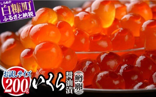 いくら醤油漬（鱒卵）【200g】