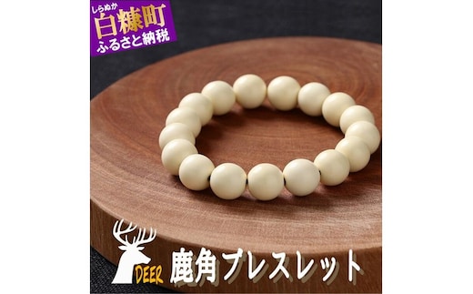 鹿角ブレスレット 8ｍｍ22粒
