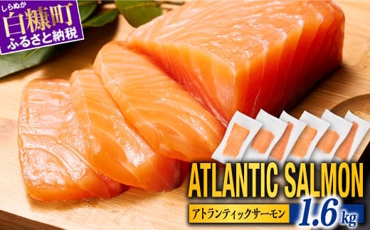 【TOWA SALMON】アトランティック サーモン 【1.6kg】鮭 サーモン さけ シャケ しゃけ sake カルパッチョ ソテー レアステーキ 人気 高級 大満足 美味しい 贈答 生食用 刺身 お刺身 刺し身 魚介類 海鮮 冷凍 厚切り 薄切り ふるさと納税 北海道 白糠町
