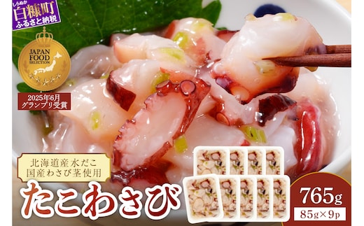 たこわさび【85g×9】