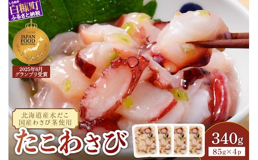 たこわさび【85g×4】