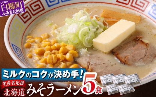 白糠ミルクラーメン（生ラーメン）【5個】冷蔵