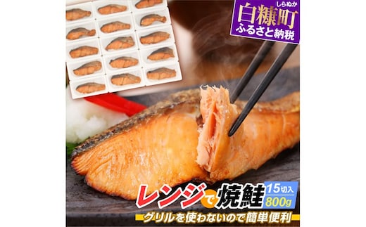 レンジで焼鮭【15切入】