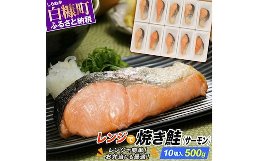 レンジで焼サーモン【10切入り】