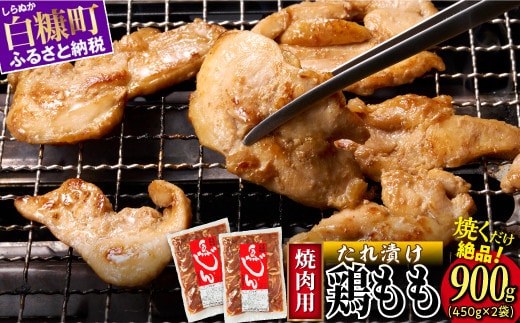 味付鶏肉（鳥じん）【450g×2】