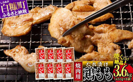 味付鶏肉（鳥じん）【3.6kg（450g×8）】