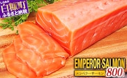 エンペラーサーモン 800g サーモン 鮭 小分け エンペラー を超えた キングサーモン アトランティックサーモン さけ サケ 魚 ふるさと 海鮮 海鮮食品 魚介類 魚介 刺身 カルパッチョ ムニエル レア焼き 食べ方いろいろ 送料無料 人気 ランキング 北海道 白糠町