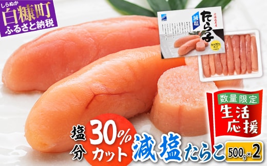 減塩たらこ【1kg（500g×2）】
