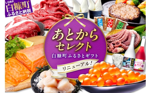 あとからセレクト【ふるさとギフト】６万円