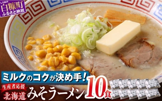 白糠ミルクラーメン（生ラーメン）【10個】