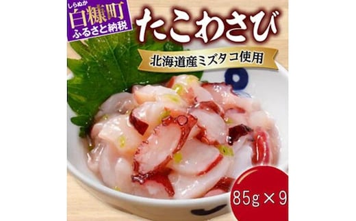 たこわさび【85g×9】