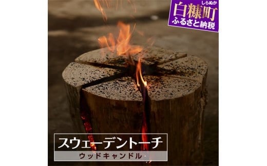 スウェーデントーチ（ウッドキャンドル）