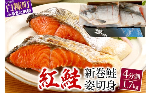 紅鮭 新巻姿切身【4分割 1.7kg】