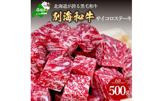 黒毛和牛「別海和牛」サイコロステーキ用500g【北海道別海町産】250g×2パック(ファームフーズ） 