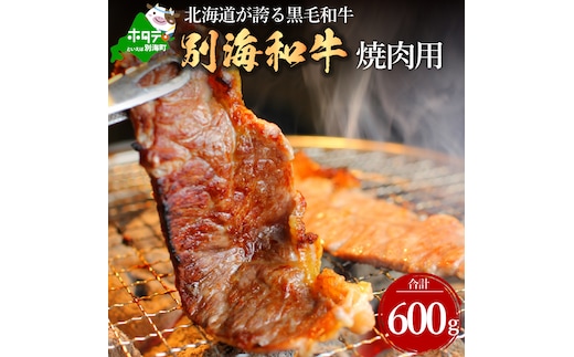 黒毛和牛「別海和牛」焼肉用600g【北海道別海町産】300g×2パック（ 肉 牛肉 北海道産肉 北海道産牛肉 道産肉 道産牛肉 肉ギフト 牛肉ギフト 肉セット 牛肉セット 肉お取り寄せ 牛肉お取り寄せ 肉送料無料 牛肉送料無料 ）