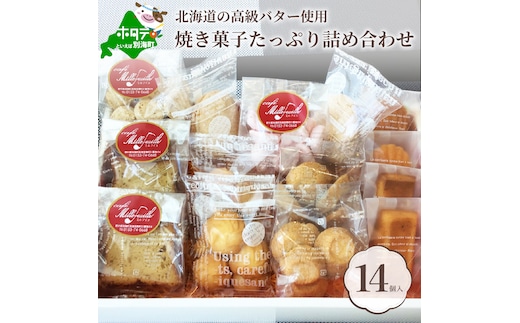 北海道別海町の高級バター使用！【焼き菓子】たっぷり詰め合わせ♪