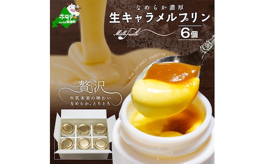 絶品なめらか濃厚♪生キャラメルプリン 6個入