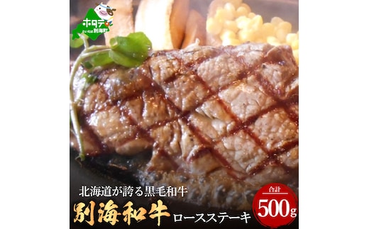 黒毛和牛「別海和牛」ロースステーキ用500g【北海道別海町産】250g×2パック 