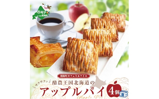サックサク☆酪農王国【北海道】のアップルパイ☆ 大満足3号サイズ×4個入り！