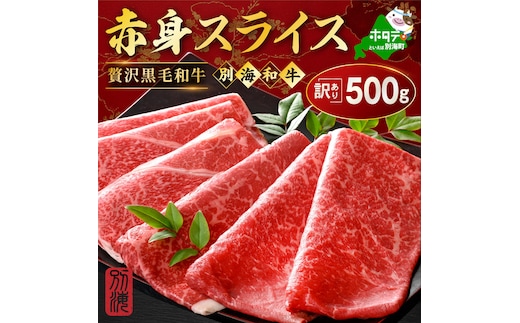 別海和牛 赤身肉スライス（モモ ウデ） 500g（250g×2パック）（ 肉 牛肉 北海道産肉 北海道産牛肉 道産肉 道産牛肉 肉ギフト 牛肉ギフト 肉セット 牛肉セット 肉お取り寄せ 牛肉お取り寄せ 肉送料無料 牛肉送料無料 ）