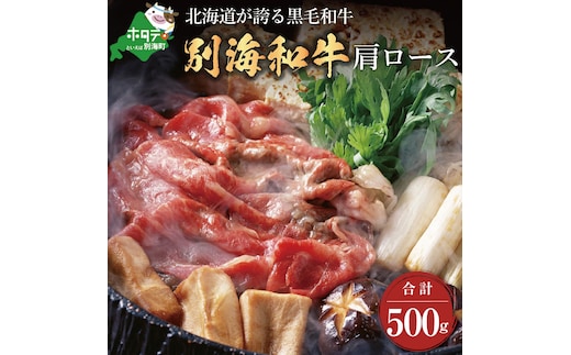 黒毛和牛「別海和牛」肩ロース500g すき焼き・しゃぶしゃぶ用【北海道別海町産】250g×2パック