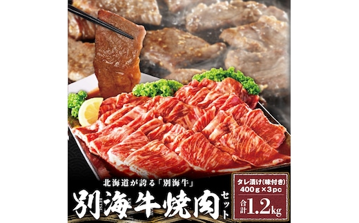 【10/1～寄付額改定】別海牛 焼肉用 タレ漬け 味付焼肉 1.2kg(400g×3P) 特製 焼肉用つけだれつき【北海道 別海町産】【FF000FA01】（株式会社 ファームフーズ）（北海道 別海町 肉 にく 牛肉 焼肉 ふるさと納税）（ 肉 牛肉 北海道産肉 北海道産牛肉 道産肉 道産牛肉 肉ギフト 牛肉ギフト 肉セット 牛肉セット 肉お取り寄せ 牛肉お取り寄せ 肉送料無料 牛肉送料無料 ）