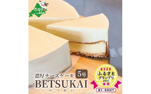 【ご好評につき数ヶ月待ち！】 (2月)北海道の新鮮ミルクたっぷり～♪こだわり【濃厚チーズケーキ】BETSUKAI～べつかい【CM0000003】濃厚 ケーキ 北海道 新鮮 ミルク たっぷり BETSUKAI 別海町 マスカルポーネ ふるさと納税 スイーツ ベイクドチーズ 人気 ランキング おすすめ ）