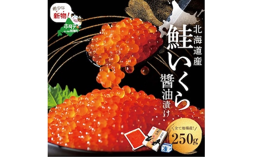 すぐ食べれる 本場「北海道」 いくら醤油漬 250g【be018-1475