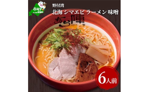 野付湾北海シマエビラーメン1袋2人前入り(味噌味)3袋セット
