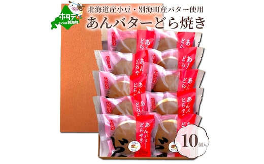 北海道あんバター どら焼き 詰合せ 10個入 【HY0000001】