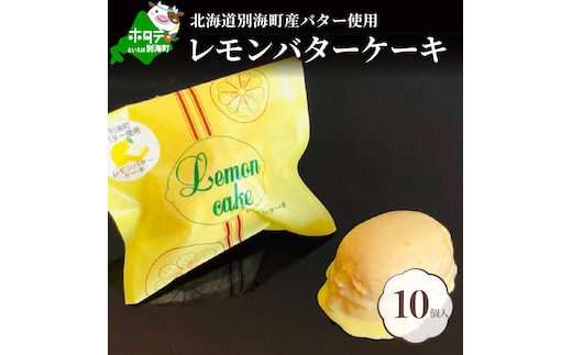 北海道レモンバターケーキ 詰合せ 10個入 【HY0000004】（ふるさと納税 北海道 レモン バター ケーキ 詰合せ 別海町 おかし お菓子 菓子 洋菓子 人気 ランキング おすすめ）