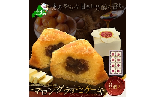 北海道贅沢スイーツ マロングラッセ 詰合せ 8個入【HY0000002】（ スイーツ 道産スイーツ 北海道産スイーツ スイーツお取り寄せ スイーツ送料無料 スイーツ ふるさと ふるさと納税 ）