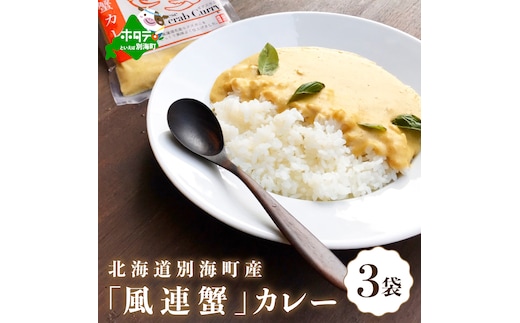 別海町産「風蓮蟹」カレー (180g×3pc) 